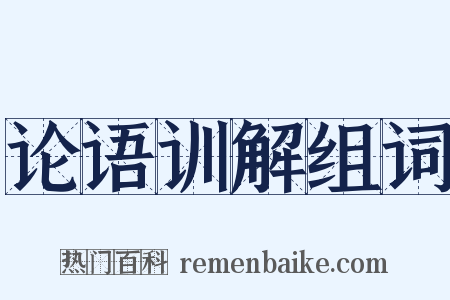 论语训解组词是什么意思的图片